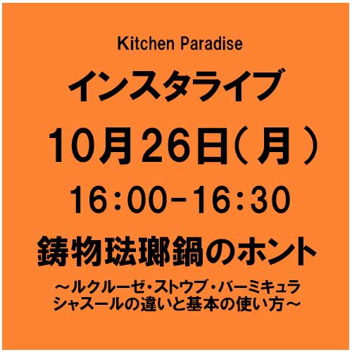 10 26インスタライブ 鋳物琺瑯鍋のホント ルクルーゼ ストウブ バーミキュラ シャスールの違いと基本の使い方 Kitchen Paradise