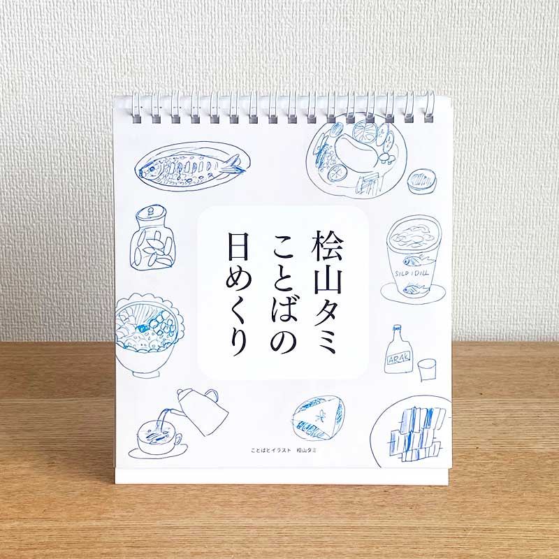 【限定】桧山タミ日めくりカレンダー