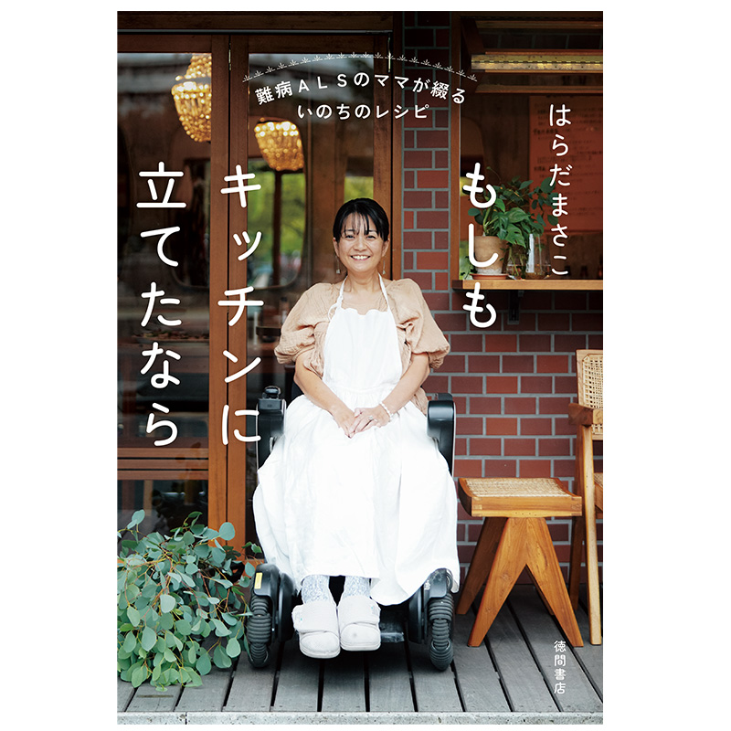 【先着プレゼント本付】難病ALSのママが綴るいのちのレシピ もしもキッチンに立てたなら