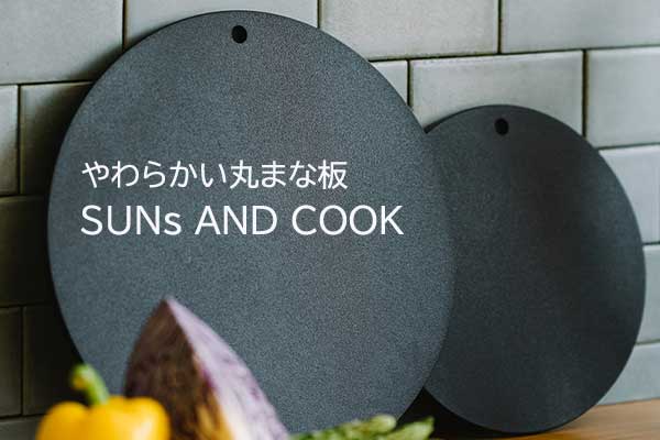 <span>SUNS AND COOK</span>おすすめの樹脂のまな板（大・小）