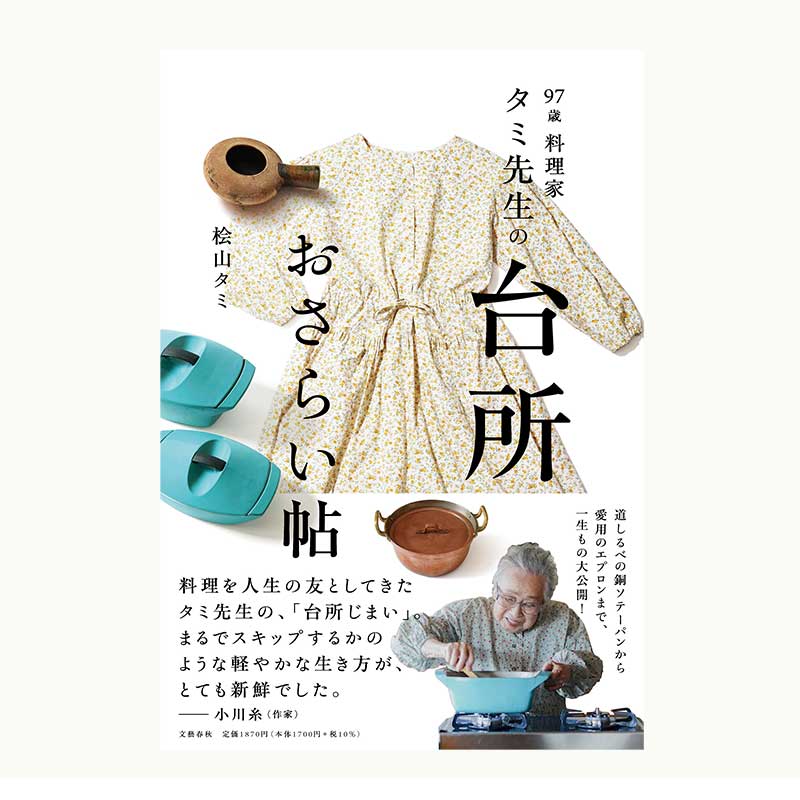 【サイン付】97歳の料理家タミ先生の台所おさらい帖　桧山タミ