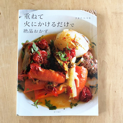 重ねて火にかけるだけで絶品おかず