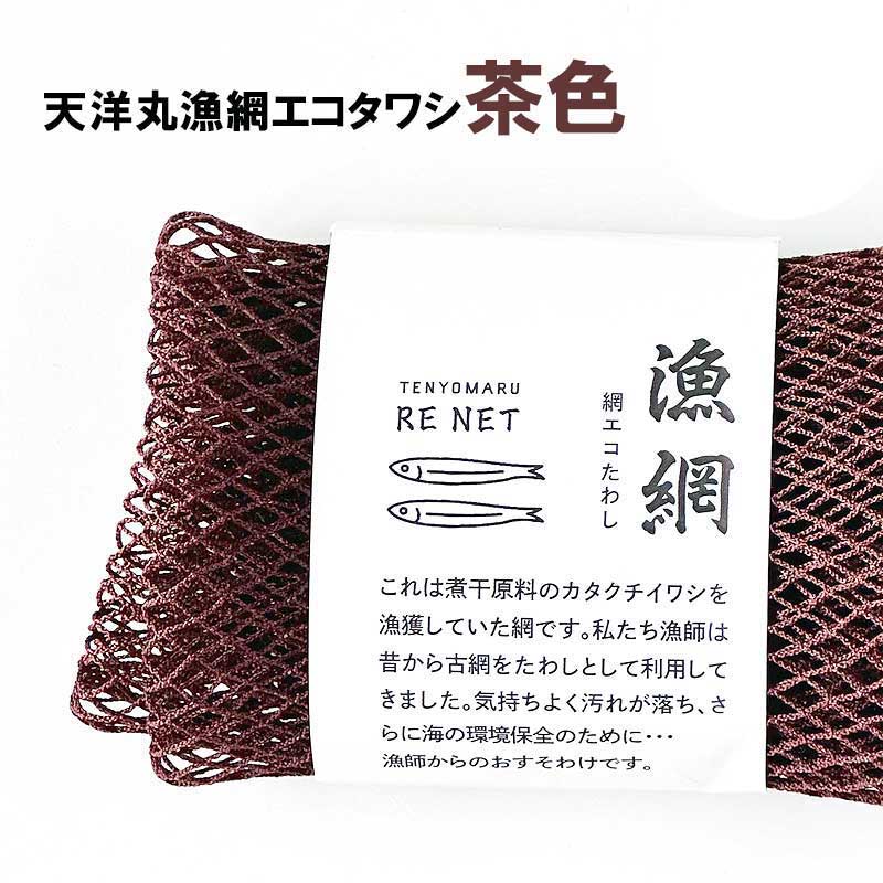 【入荷しました】天洋丸の漁網エコたわし茶色　◇