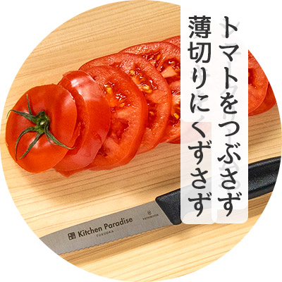 トマトをつぶさず薄切りに