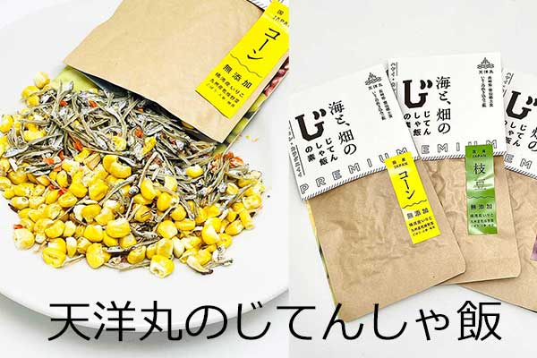 <span>天洋丸じてんしゃ飯再入荷</span>オリジナルほか４種類