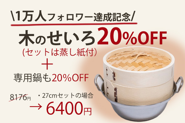 <span>１万人ありがとうせいろSALE</span>７/１～7/31　20％OFF