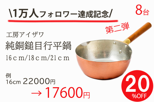 <span>１万人フォロワーありがとう銅鍋SALE</span>20％OFF限定台数あり！