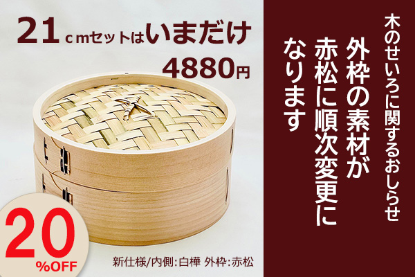 <span>21ｃｍ木のせいろセット</span>素材変更のための今だけ価格
