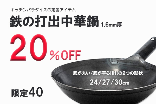 <span>鉄の打出し中華鍋</span>秋の２０％OFF/４０台限定