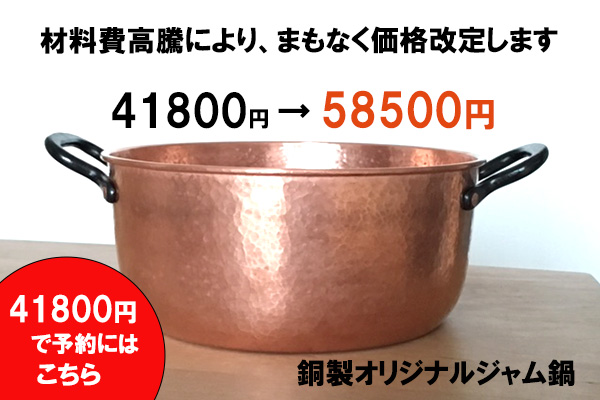 <span>オリジナルジャム鍋価格変更のおしらせ</span>今なら旧価格で予約可能！