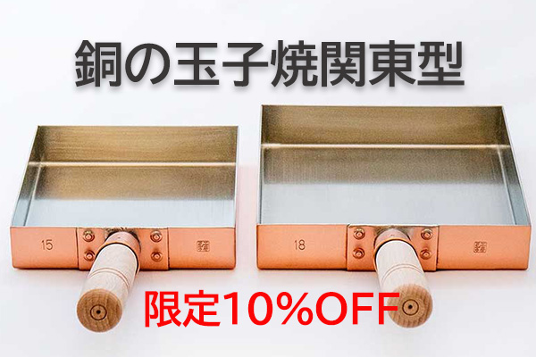 <span>GW特別10％OFF</span>銅の玉子焼器関東型15ｃｍ18ｃｍ