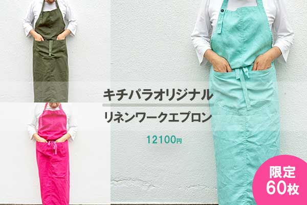 <span>オリジナルリネンWエプロン</span>限定で販売中