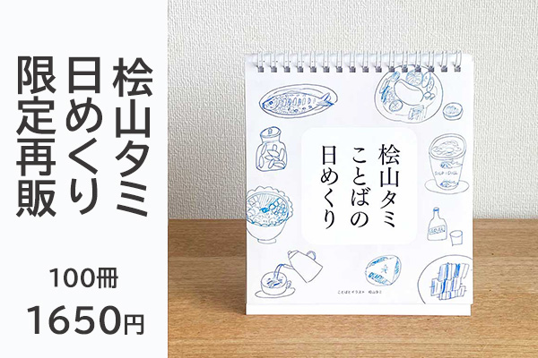 <span>桧山タミ日めくり限定再販</span> 限定100冊 販売中