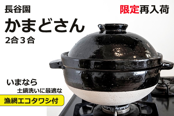 <span>かまどさん限定入荷</span>いまなら漁網エコタワシ付き！