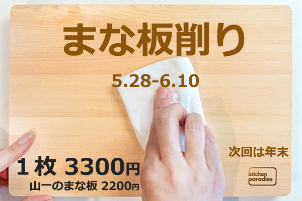 <span>まな板削り・オンライン＆実店舗</span>６月１０日受付分まで