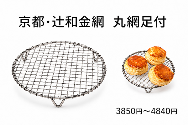 <span>辻和金網</span>丸網足付入荷（足低・足高あり）