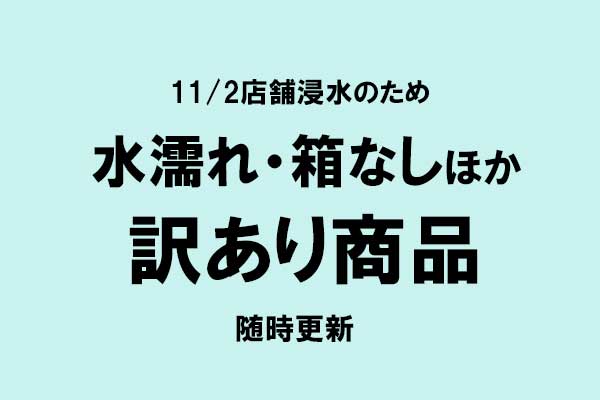 <span>水濡れ・箱なし訳あり商品</span>11/20　商品追加