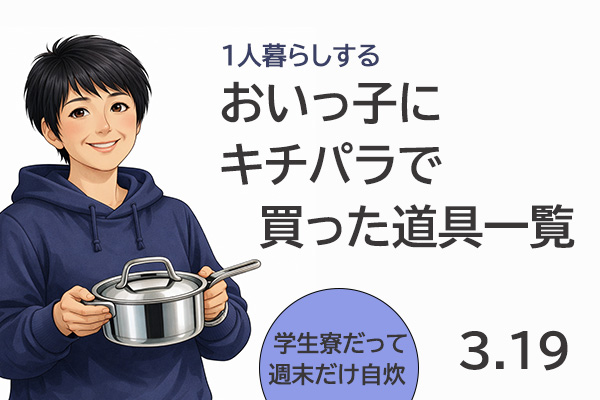 <span>台所店主がおいっ子の買ったもの</span>料理モチベがあがるキッチングッズ