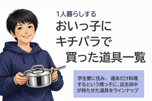 <span>台所店主がおいっ子の買ったもの</span>モチベがあがるキッチングッズ