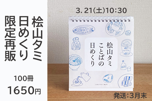 <span>桧山タミ日めくり限定再販</span>3月21日（土）10：30 限定100冊