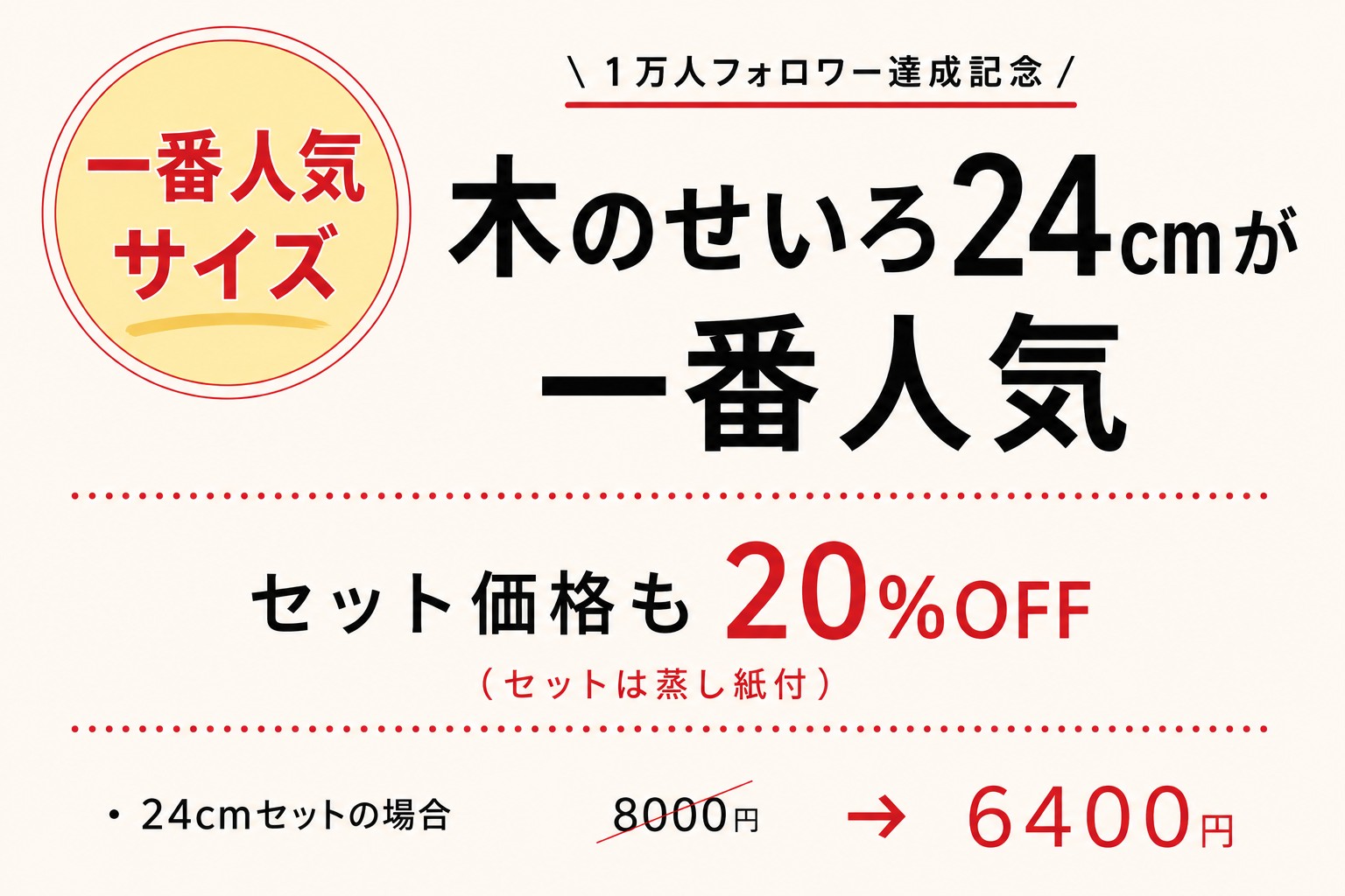 <span>せいろの一番人気サイズ</span>個数限定/7月31日まで