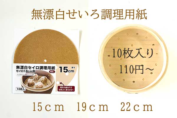 <span>無漂白せいろ調理用紙</span>入荷しました