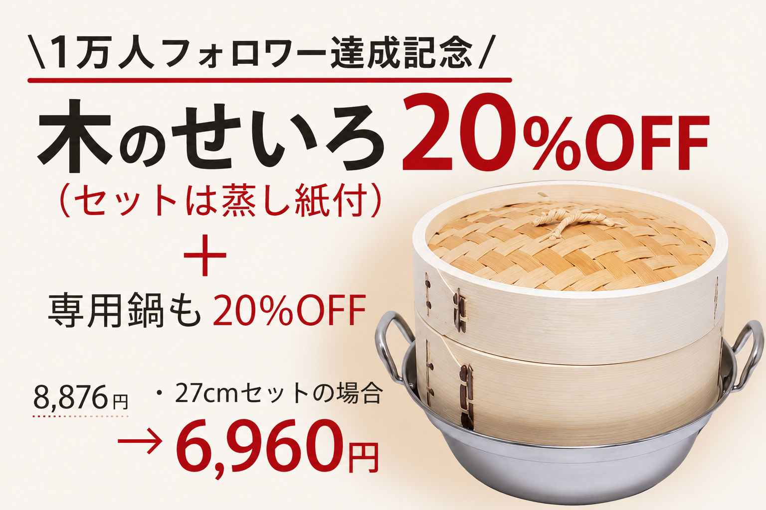 <span>１万人ありがとうせいろSALE</span>７/１～7/31　20％OFF