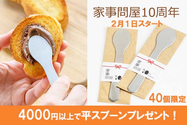 <span>【NEW】家事問屋10周年企画</span>家事問屋商品購入プレゼント