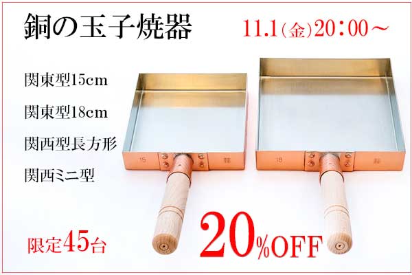 <span>銅製玉子焼器20％OFF</span>限定特別SALE