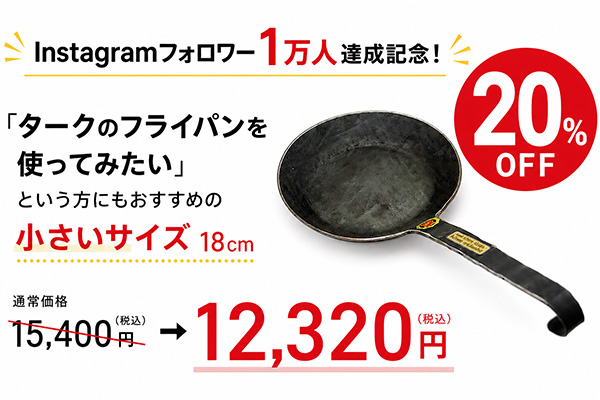 <span>1万フォロワー達成記念</span>タークフライパン18㎝SALE/限定5台