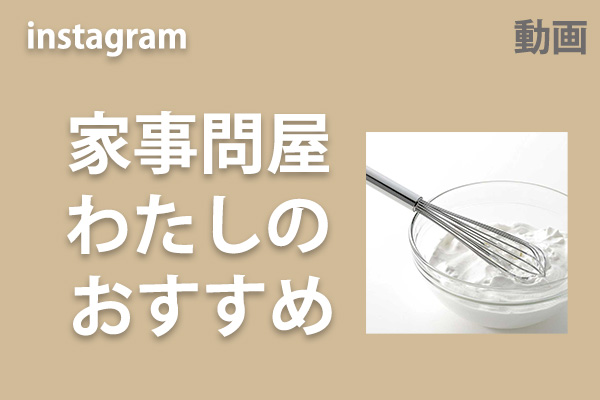 <span>家事問屋 私のおすすめ</span>インスタのリール動画へ