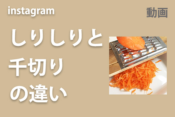 <span>しりしりと千切り違い</span>インスタのリール動画へ