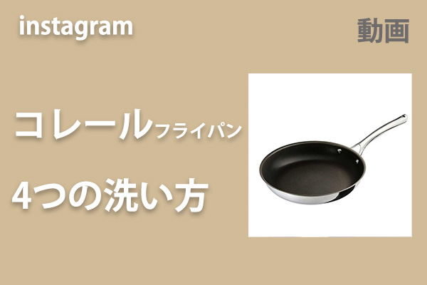 <span>コレール４つの洗い方</span>インスタのリール動画へ