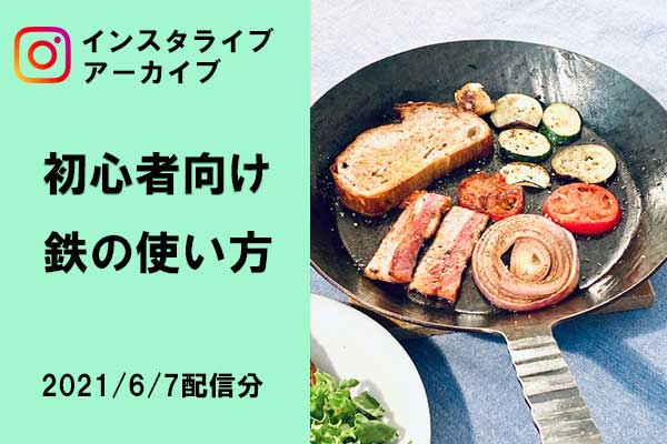 <span>インスタライブ</span>初心者でもわかる鉄の使い方